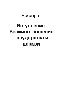 Реферат: Вступление. Взаимоотношения государства и церкви