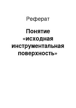 Реферат: Понятие «исходная инструментальная поверхность»