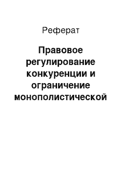 Реферат: Правовое регулирование конкуренции и ограничение монополистической деятельности на товарных рынках и рынках финансовых услуг