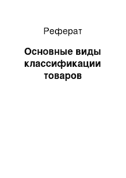 Реферат: Основные виды классификации товаров