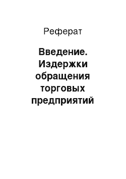 Реферат: Введение. Издержки обращения торговых предприятий