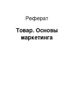 Реферат: Товар. Основы маркетинга