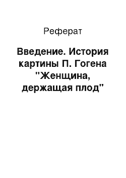 Реферат: Введение. История картины П. Гогена "Женщина, держащая плод"