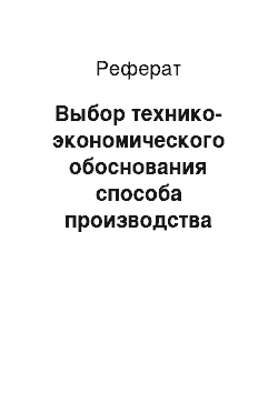 Реферат: Выбор технико-экономического обоснования способа производства работ и ведущего механизма