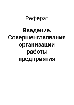 Реферат: Введение. Совершенствования организации работы предприятия