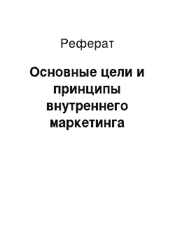 Реферат: Основные цели и принципы внутреннего маркетинга