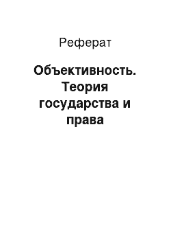 Реферат: Объективность. Теория государства и права