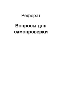 Реферат: Вопросы для самопроверки