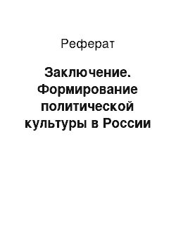 Реферат: Заключение. Формирование политической культуры в России