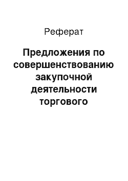 Реферат: Предложения по совершенствованию закупочной деятельности торгового предприятия