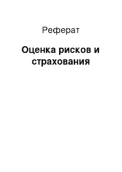 Реферат: Оценка рисков и страхования