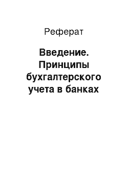 Реферат: Введение. Принципы бухгалтерского учета в банках