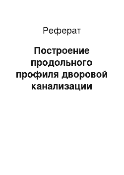 Реферат: Построение продольного профиля дворовой канализации