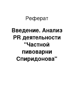 Реферат: Введение. Анализ PR деятельности "Частной пивоварни Спиридонова"