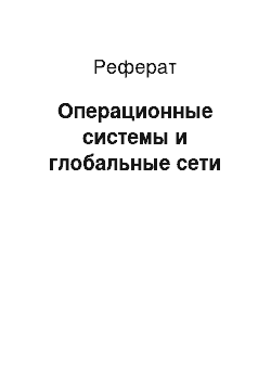 Реферат: Операционные системы и глобальные сети