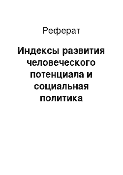 Реферат: Индексы развития человеческого потенциала и социальная политика государства