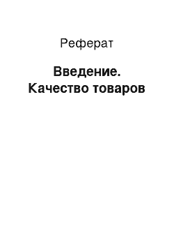 Реферат: Введение. Качество товаров