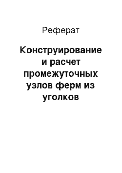 Реферат: Конструирование и расчет промежуточных узлов ферм из уголков