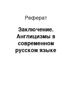 Реферат: Заключение. Англицизмы в современном русском языке