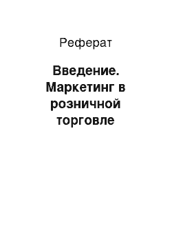 Реферат: Введение. Маркетинг в розничной торговле