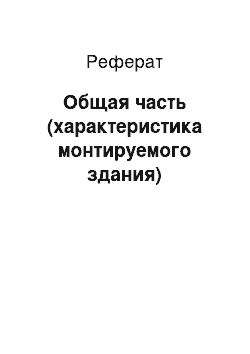 Реферат: Общая часть (характеристика монтируемого здания)