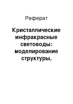 Реферат: Кристаллические инфракрасные световоды: моделирование структуры, получение, свойства, применение