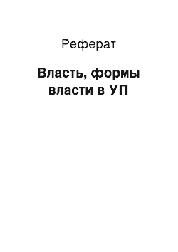 Реферат: Власть, формы власти в УП