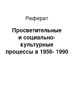 Реферат: Просветительные и социально-культурные процессы в 1956-1990