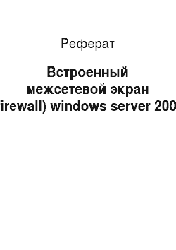 Реферат: Встроенный межсетевой экран (firewall) windows server 2008