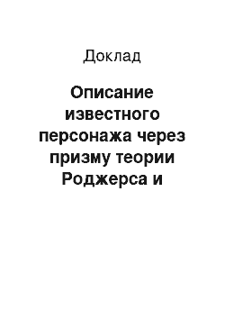 Доклад: Описание известного персонажа через призму теории Роджерса и Альберта Эллиса