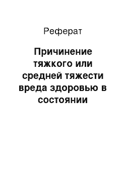 Реферат: Причинение тяжкого или средней тяжести вреда здоровью в состоянии аффекта (ст. 113 УК РФ)