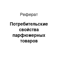 Реферат: Потребительские свойства парфюмерных товаров