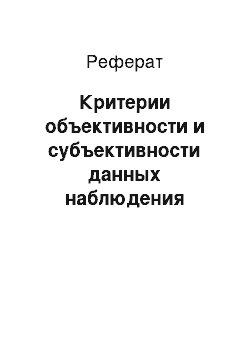 Реферат: Критерии объективности и субъективности данных наблюдения