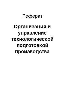 Реферат: Организация и управление технологической подготовкой производства (ТПП)