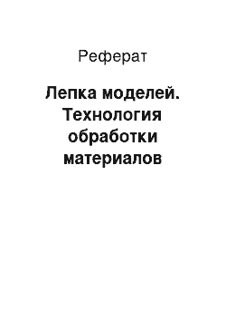 Реферат: Лепка моделей. Технология обработки материалов