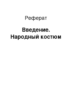 Реферат: Введение. Народный костюм