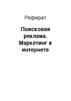 Реферат: Поисковая реклама. Маркетинг в интернете