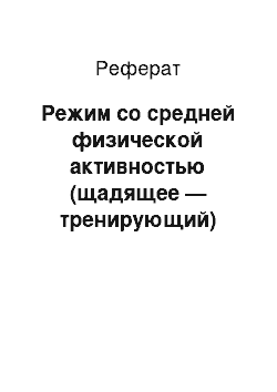 Реферат: Режим со средней физической активностью (щадящее — тренирующий)