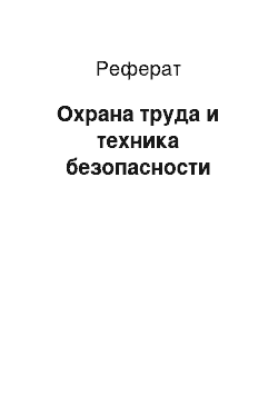 Реферат: Охрана труда и техника безопасности