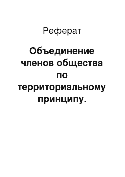 Реферат: Объединение членов общества по территориальному принципу. Появление городов