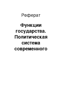 Реферат: Функции государства. Политическая система современного общества: признаки, функции, типы, элементы