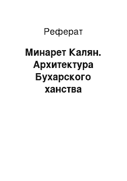 Реферат: Минарет Калян. Архитектура Бухарского ханства