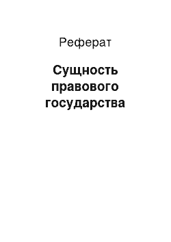 Реферат: Сущность правового государства