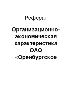 Реферат: Организационно-экономическая характеристика ОАО «Оренбургское ХПП»