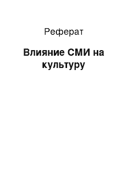 Реферат: Влияние СМИ на культуру