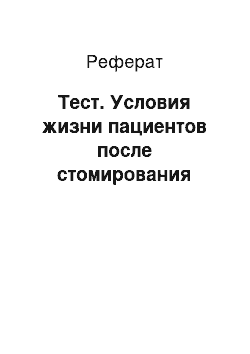 Реферат: Тест. Условия жизни пациентов после стомирования