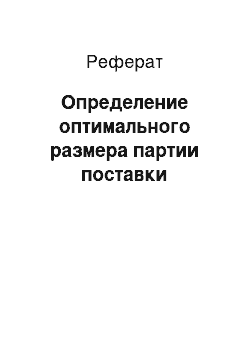 Реферат: Определение оптимального размера партии поставки