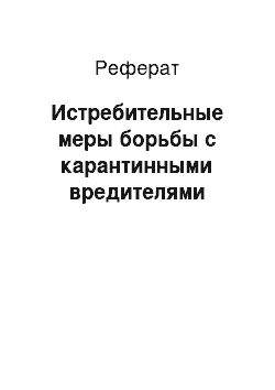 Реферат: Истребительные меры борьбы с карантинными вредителями