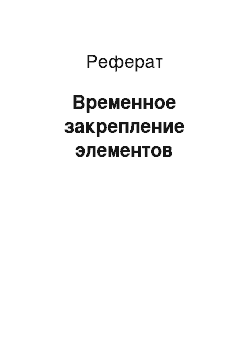 Реферат: Временное закрепление элементов