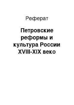 Реферат: Петровские реформы и культура России XVIII-XIX веко